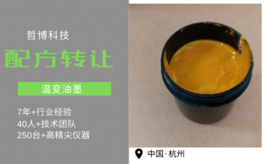 溫變油墨技術(shù)轉(zhuǎn)讓與研發(fā) 開啟智能印刷新時代